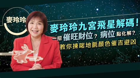 2023風水佈局麥玲玲|【2023兔年運程】麥玲玲2023年兔年九宮飛星圖：財。